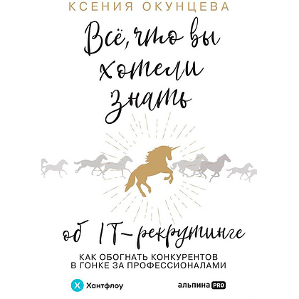 Книга "Все, что вы хотели знать об IT-рекрутинге: Как обогнать конкурентов в гонке за профессионалами", Ксения Окунцева