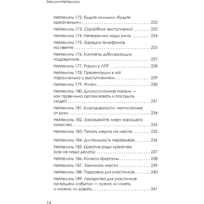Книга "МелочиНеМелочи. 200 идей, как усилить ваше событие и победить конкурентов", Наталия Франкель - 13