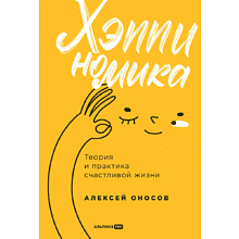 Книга "Хэппиномика. Теория и практика счастливой жизни"