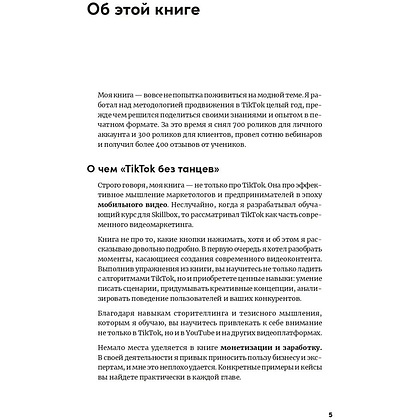 Книга "TikTok без танцев: Снимай, продавай, зарабатывай", Ренат Янбеков - 3