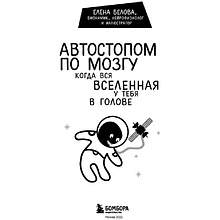 Книга "Автостопом по мозгу. Когда вся вселенная у тебя в голове", Белова Е.