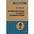Книга "Манипулирование и защита от манипуляций (#экопокет)", Виктор Шейнов