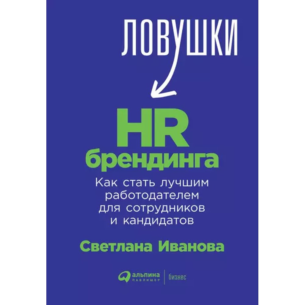 Книга "Ловушки HR-брендинга: Как стать лучшим работодателем для сотрудников и кандидатов", Светлана Иванова