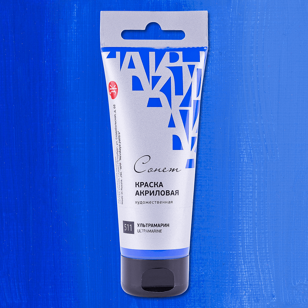 Краски акриловые "Сонет", 511 ультрамарин, 120 мл, туба - 2