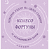 Карты "Колесо фортуны. Поверни удачу на свою сторону! Круглые метафорические карты"
