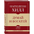 Книга "Самое главное. Думай и богатей", Наполеон Хилл