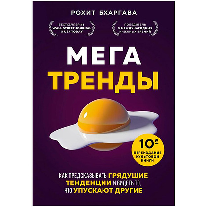 Книга "Мегатренды. Как предсказывать грядущие тенденции и видеть то, что упускают другие", Рохит Бхаргава