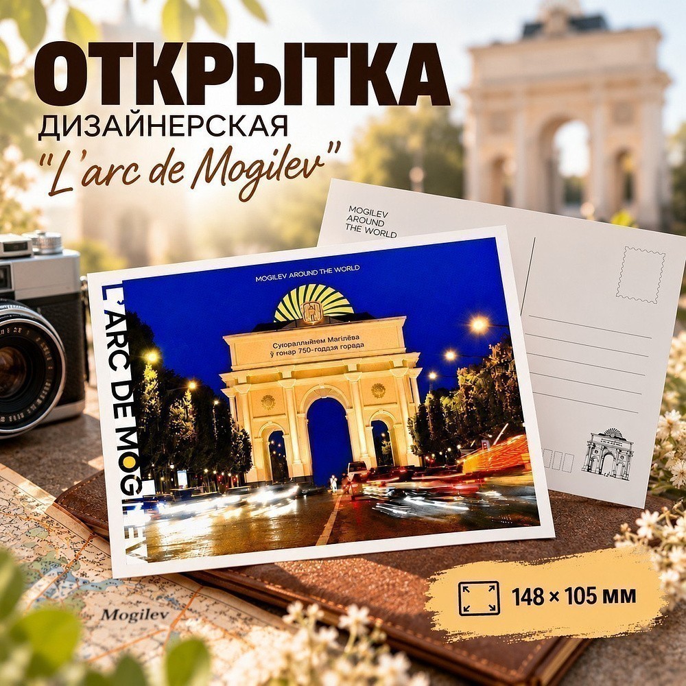 Открытка дизайнерская "L'arc de Mogilev", 148х105 мм
