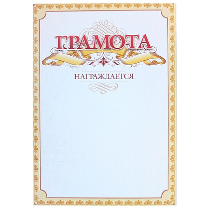 Грамота С25, А4, 250 г/м2