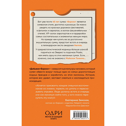 Книга "Добывая Биркин. Как обвести вокруг пальца люксовый модный бренд и заработать на этом миллионы. 2-е издание", Майкл Тонелло - 2