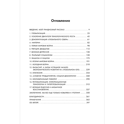 Книга "Экономическая история XX века. Как прогресс, кризисы и гениальные идеи изменили мир", Джеймс Брэдфорд ДеЛонг - 3