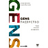 Книга "GENS-Лидерство. Новая практика менеджмента", Виктория Шиманская, Владимир Вертоградов