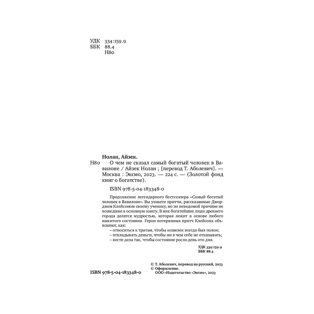 Книга "О чем не сказал самый богатый человек в Вавилоне", Нолан А. - 3