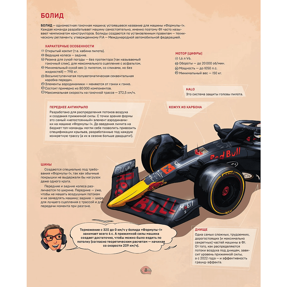 Книга "Семейная энциклопедия. Формула-1", Наталья Фабричнова - 7