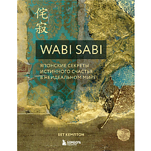 Книга "Wabi Sabi. Японские секреты истинного счастья в неидеальном мире", Бет Кемптон