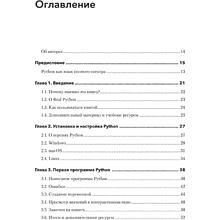 Книга "Знакомство с Python", Дэн Бейдер, Дэвид Эймос, Джоанна Яблонски, Флетчер Хейслер