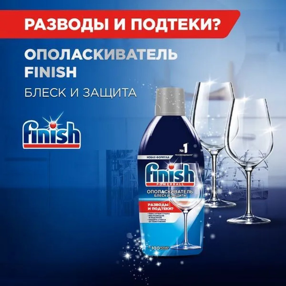 Ополаскиватель для посуды Finish, Блеск и защита, 450 мл - 3