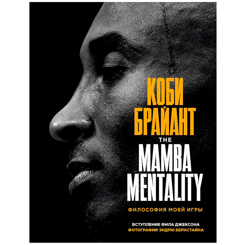 Книга "The Mamba Mentality. Философия моей игры", Коби Брайант