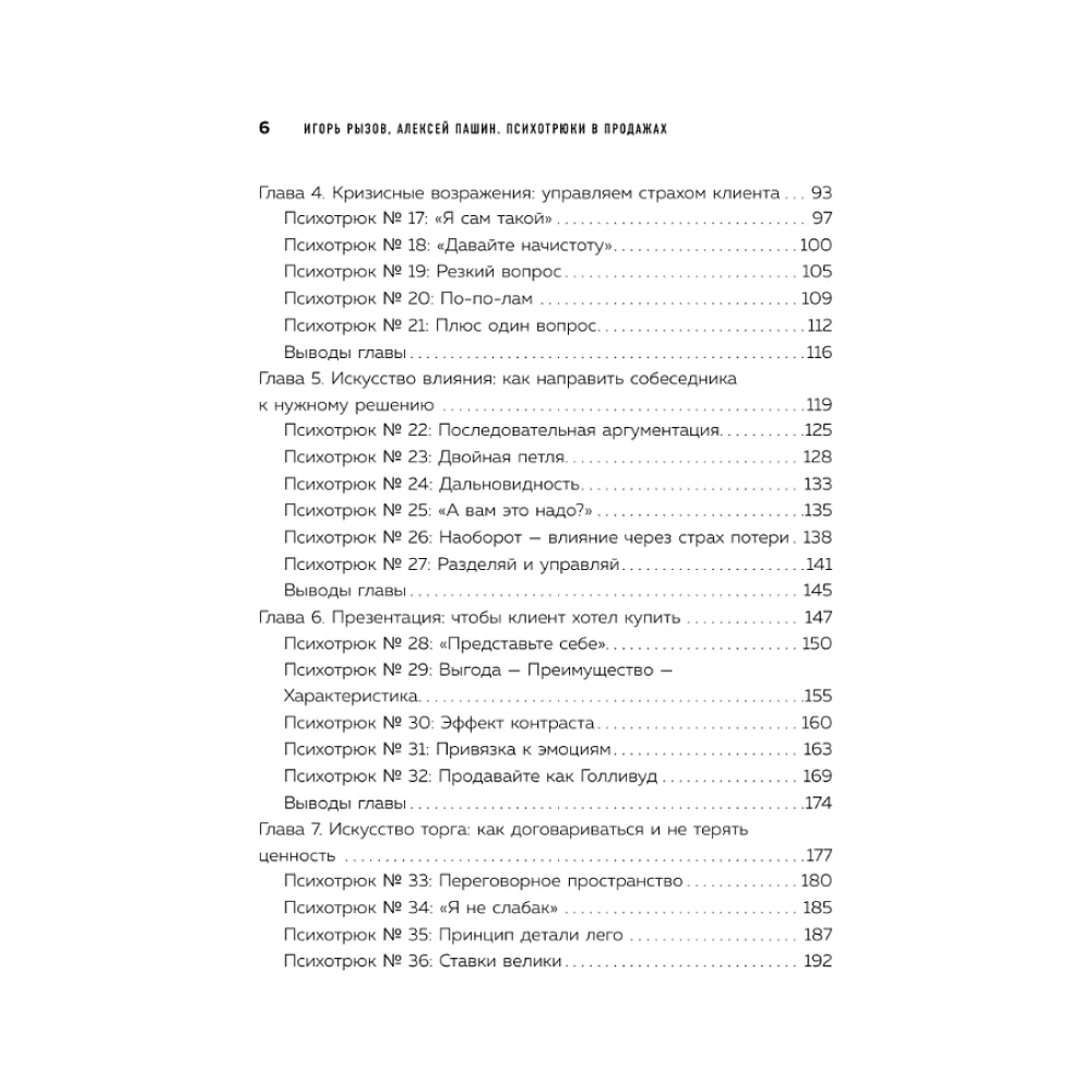 Книга "Психотрюки в продажах. 55 приемов, которые помогут продать что угодно", Игорь Рызов, Алексей Пашин - 3