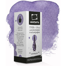 Тушь для рисования и каллиграфии "Малевичъ", 18 мл, аметист