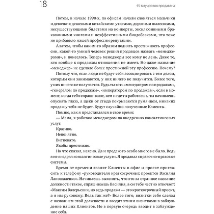 Книга "45 татуировок продавана. Правила для тех кто продаёт и управляет продажами", Максим Батырев - 7