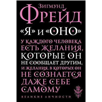 Книга "Я и Оно", Зигмунд Фрейд