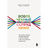 Книга "Вовлеченные сотрудники. Как создать команду, которая работает с полной отдачей и достигает высоких результатов", Анна Егорова