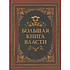 Книга "Мудрость тысячелетий. Большая книга власти"