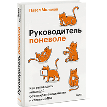 Книга "Руководитель поневоле. Как руководить командой без микроменеджмента и степени MBA"