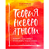 Книга "Теория невероятности. Как мечтать, чтобы сбывалось, как планировать, чтобы достигалось", Татьяна Мужицкая