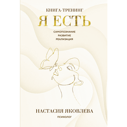 Книга "Я есть. Книга-тренинг. Самопознание, развитие, реализация", Яковлева Н.