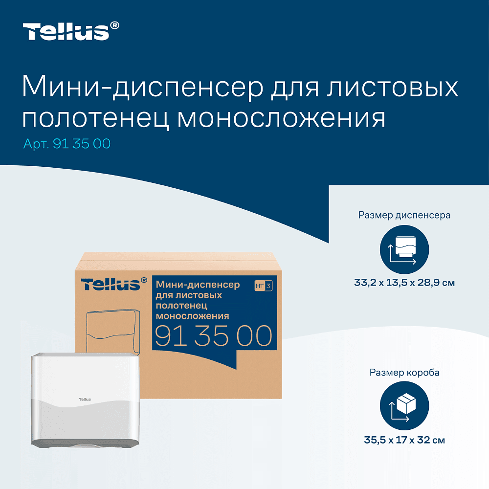 Диспенсер Tellus для полотенец листовых, мини, белый, HT3 - 16