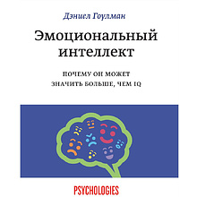 Книга "Эмоциональный интеллект. Почему он может значить больше, чем IQ"