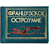 Книга-мини "Французское остроумие. Сборник афоризмов", 57х40 мм, ассорти
