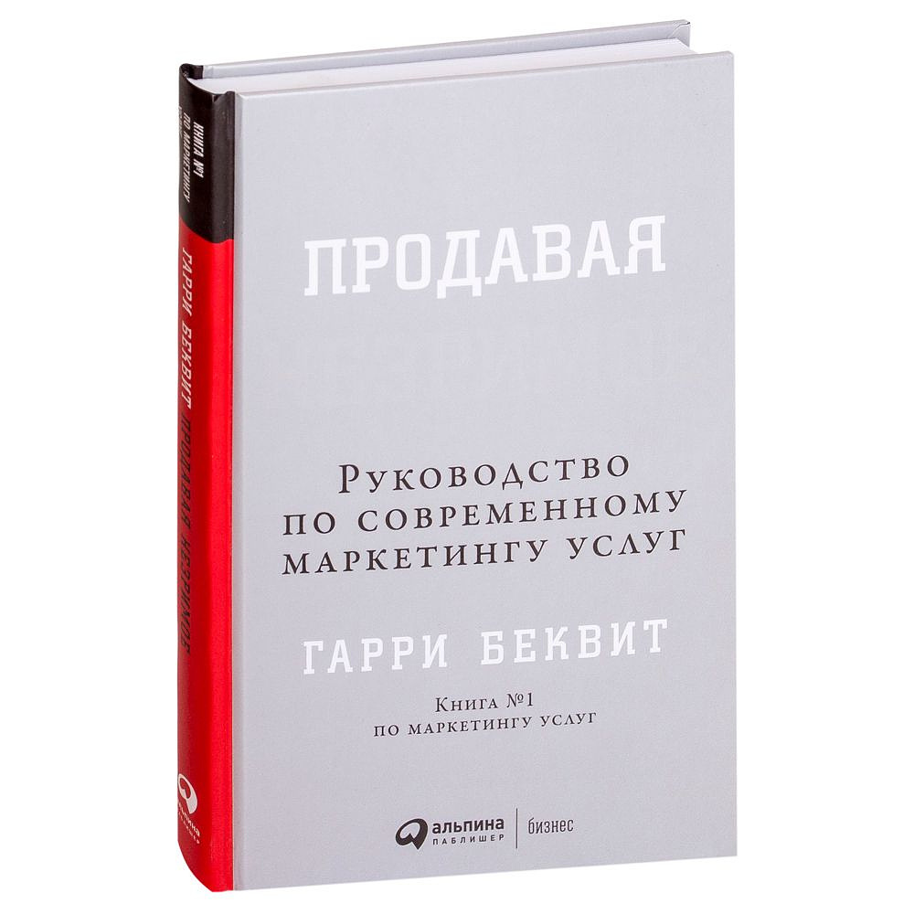 Книга "Продавая незримое: Руководство по современному маркетингу услуг", Гарри Беквит