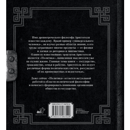 Книга "Наследие мудрых. Аристотель. Политика", Аристотель - 2