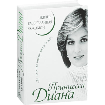 Книга "Принцесса Диана. Жизнь, рассказанная ею самой", Принцесса Диана
