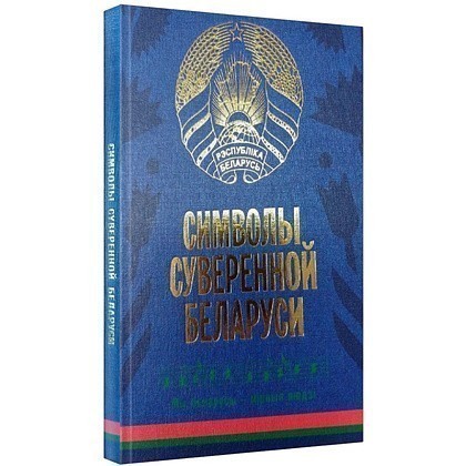 Книга "Символы суверенной Беларуси", Мусиенко Сергей