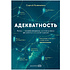 Книга "Адекватность. Как видеть суть происходящего, принимать хорошие решения и создавать результат без стресса", Сергей Калиничев