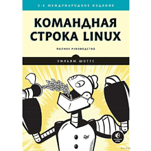 Книга "Командная строка Linux. Полное руководство. 2-е межд. изд."
