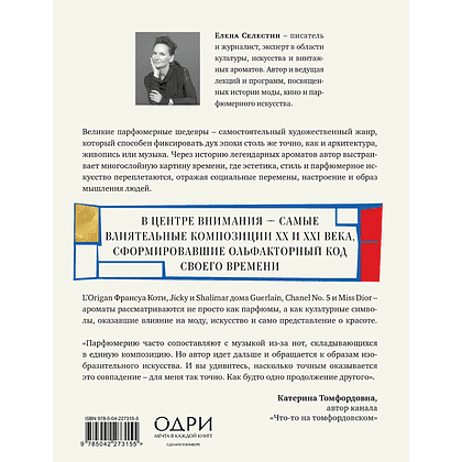 Книга "Стиль во флаконе. Легендарные ароматы как язык искусства", Елена Селестин - 2