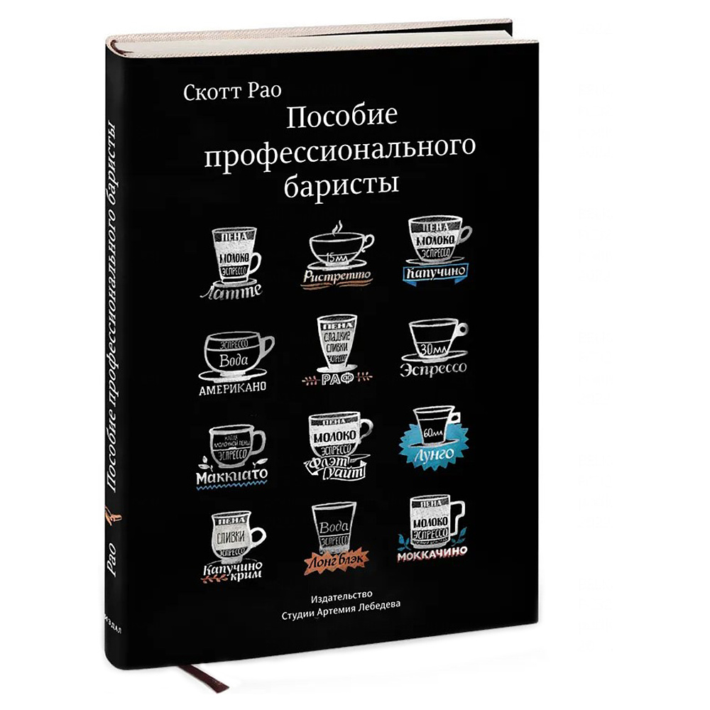Книга "Пособие профессионального баристы", Скотт Рао - 2