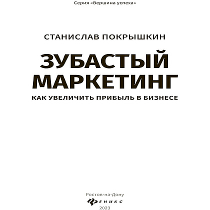 Книга "Зубастый маркетинг: как увеличить прибыль в бизнесе", Станислав Покрышкин - 2