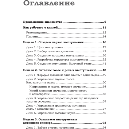 Книга "Говори красиво и уверенно каждый день. Настрой голос и речь за 5 недель", Евгения Шестакова - 2
