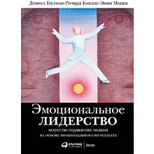 Книга "Эмоциональное лидерство: Искусство управления людьми на основе эмоционального интеллекта", 