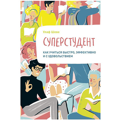 Книга "Суперстудент. Как учиться быстро, эффективно и с удовольствием", Улаф Шеве