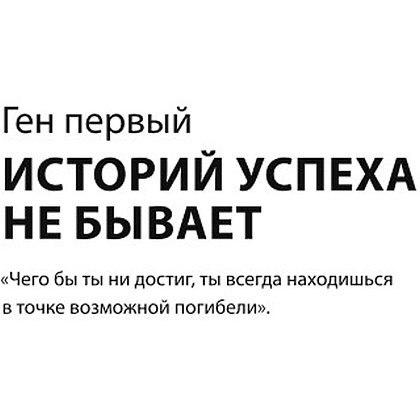 Книга "Ген директора. 17 правил позитивного менеджмента по-русски", Моженков В. - 5