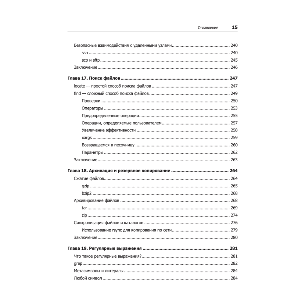 Книга "Командная строка Linux. Полное руководство. 2-е межд. изд.", Уильям Шоттс - 10