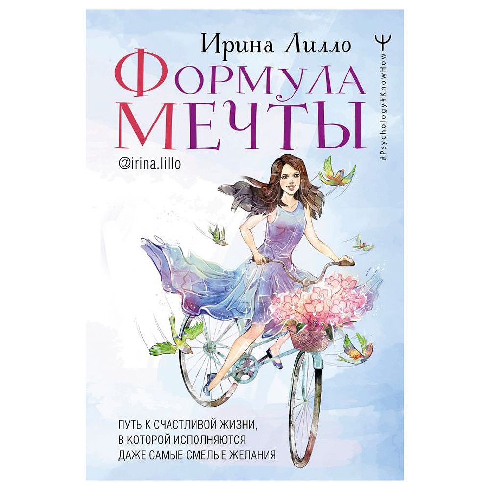 Книга "Формула мечты. Путь к счастливой жизни, в которой исполняются даже самые смелые желания", Ирина Лилло