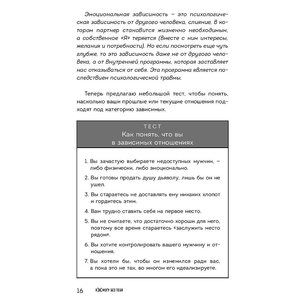 Книга "Я не могу без тебя. Как выбирать подходящих партнеров и не терять себя в отношениях", Екатерина Хломова - 7